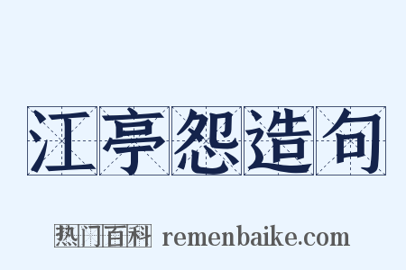 江亭怨造句是什么意思的图片